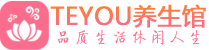 北京东城区男士养生spa会所_北京东城区高端养生馆_Teyou养生馆